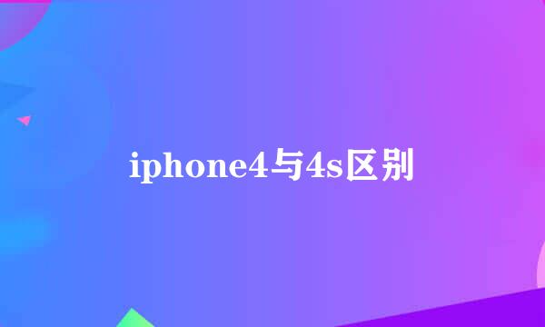 iphone4与4s区别