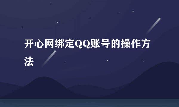 开心网绑定QQ账号的操作方法