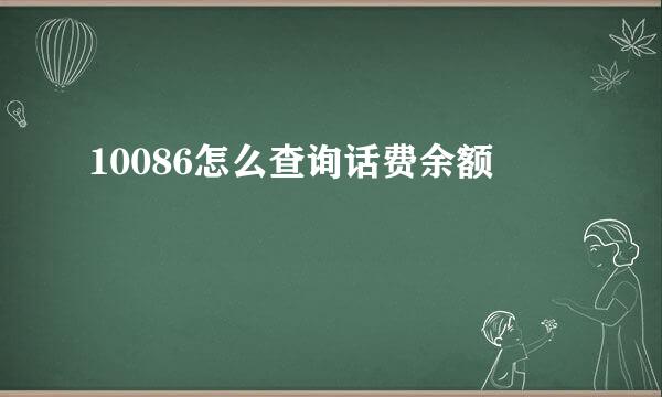 10086怎么查询话费余额