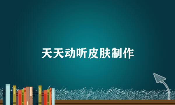 天天动听皮肤制作