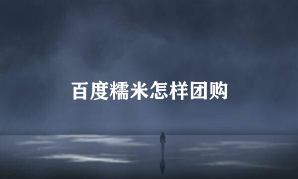 百度糯米怎样团购