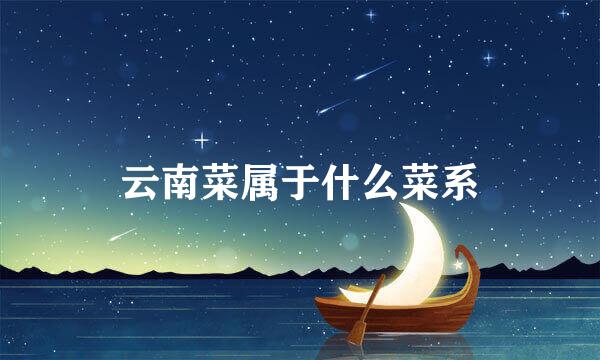 云南菜属于什么菜系
