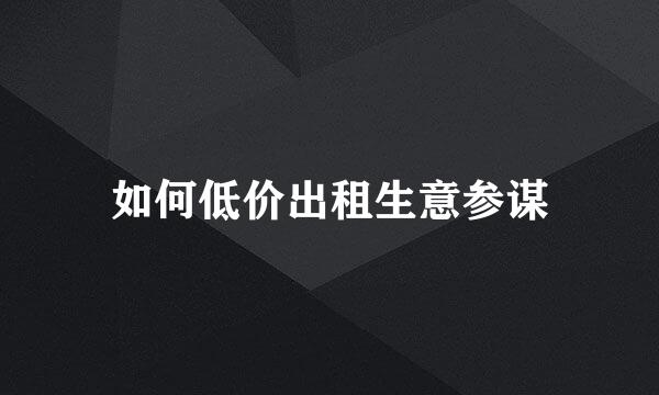 如何低价出租生意参谋