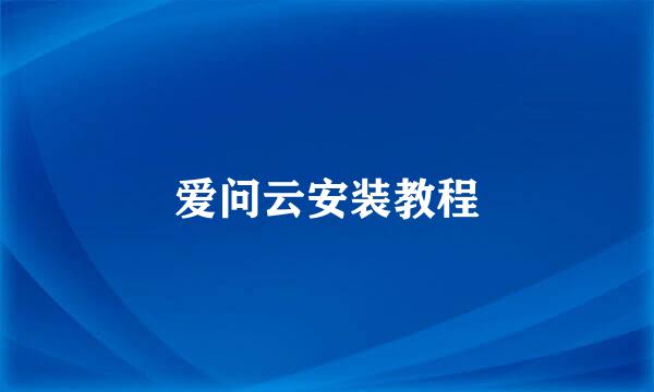 爱问云安装教程