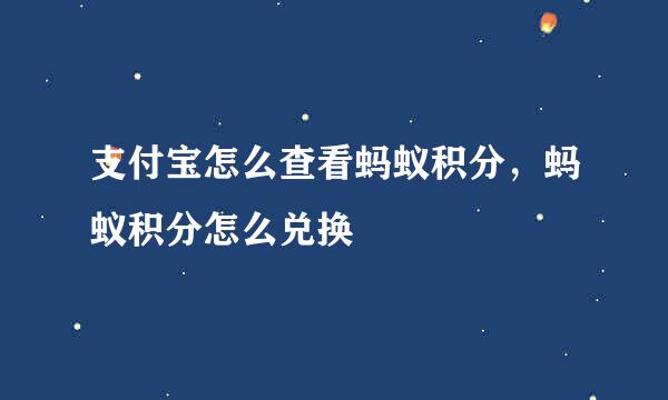 支付宝怎么查看蚂蚁积分，蚂蚁积分怎么兑换