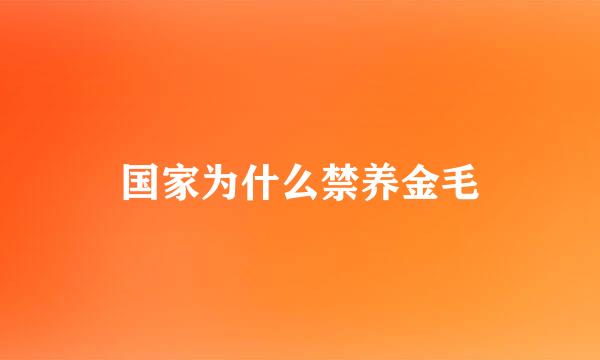 国家为什么禁养金毛