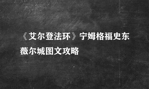 《艾尔登法环》宁姆格福史东薇尔城图文攻略
