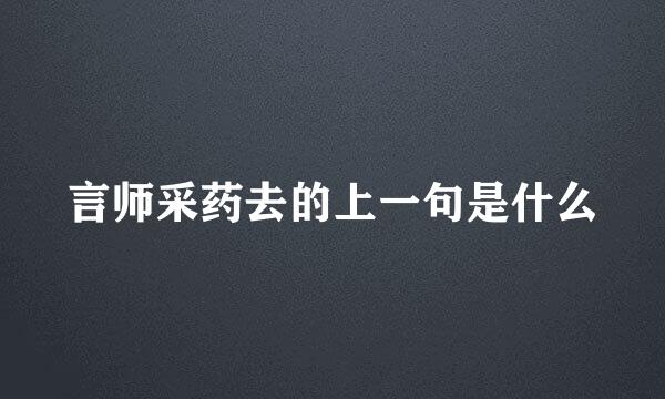 言师采药去的上一句是什么
