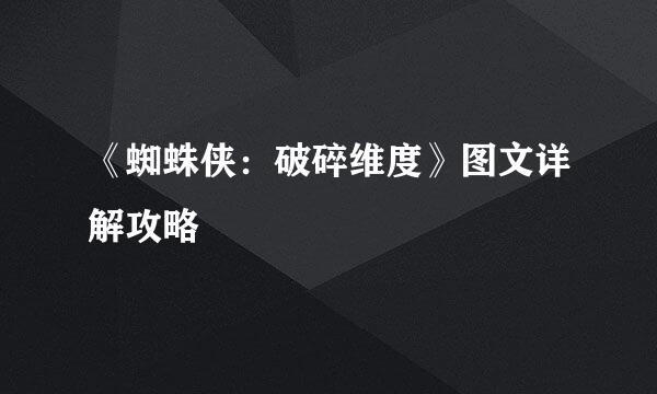 《蜘蛛侠：破碎维度》图文详解攻略