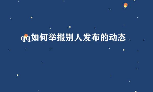 qq如何举报别人发布的动态