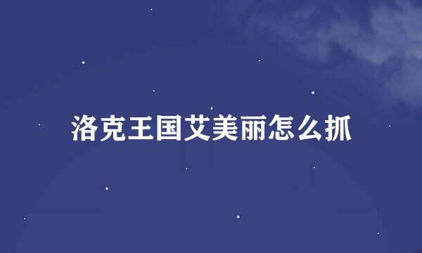 洛克王国艾美丽怎么抓