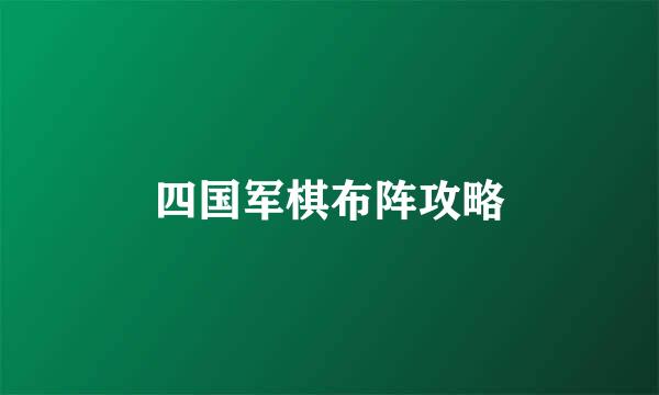 四国军棋布阵攻略