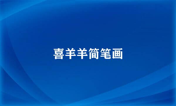 喜羊羊简笔画
