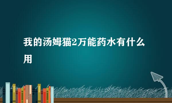 我的汤姆猫2万能药水有什么用