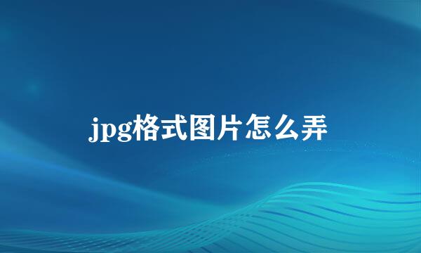 jpg格式图片怎么弄
