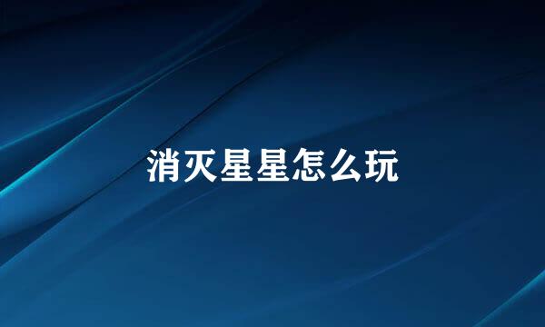 消灭星星怎么玩