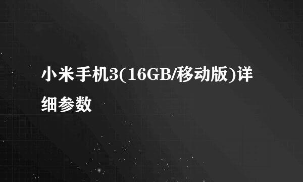 小米手机3(16GB/移动版)详细参数
