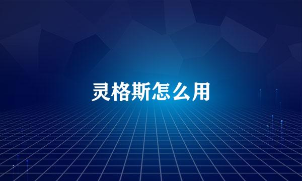 灵格斯怎么用