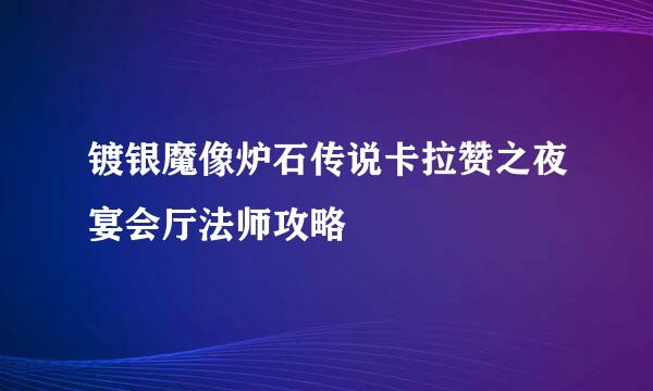 镀银魔像炉石传说卡拉赞之夜宴会厅法师攻略