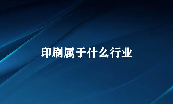 印刷属于什么行业