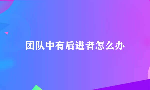 团队中有后进者怎么办