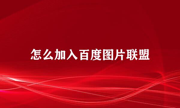怎么加入百度图片联盟