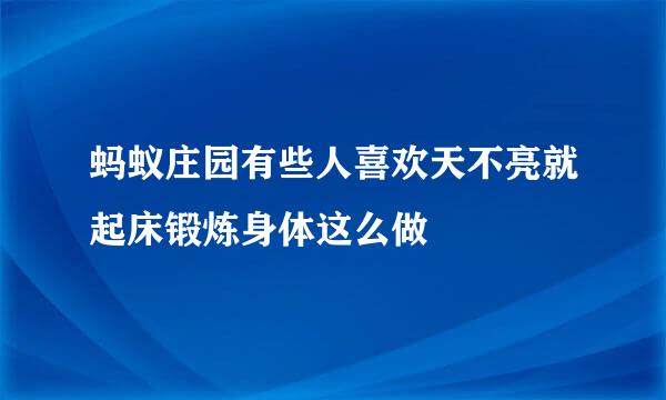 蚂蚁庄园有些人喜欢天不亮就起床锻炼身体这么做