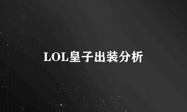 LOL皇子出装分析
