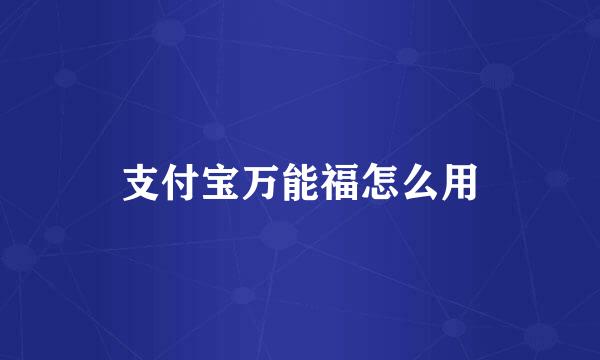 支付宝万能福怎么用