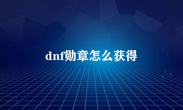 dnf勋章怎么获得