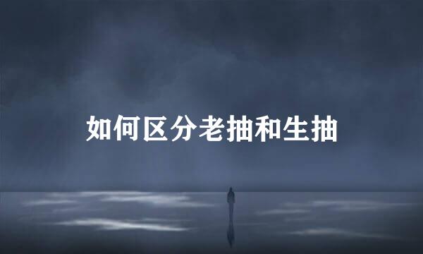 如何区分老抽和生抽