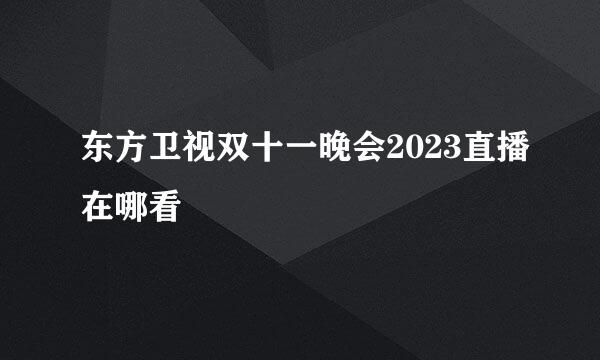 东方卫视双十一晚会2023直播在哪看