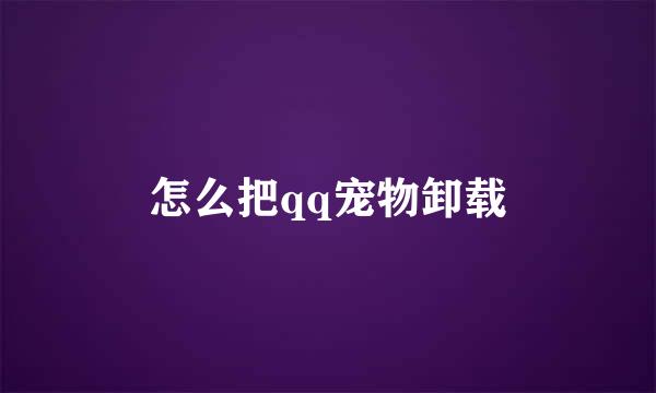 怎么把qq宠物卸载