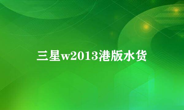 三星w2013港版水货