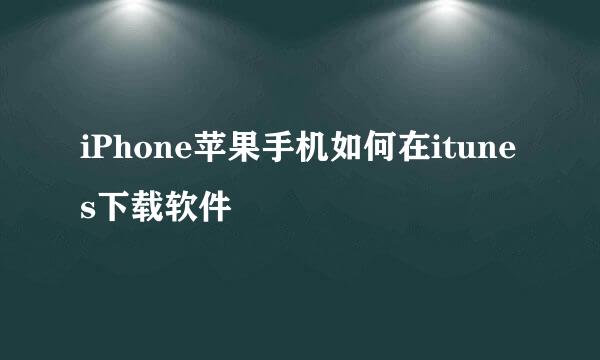 iPhone苹果手机如何在itunes下载软件