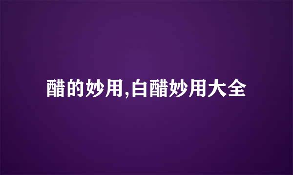醋的妙用,白醋妙用大全