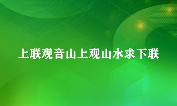 上联观音山上观山水求下联