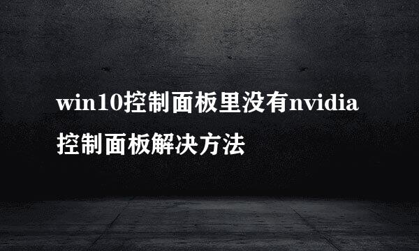 win10控制面板里没有nvidia控制面板解决方法