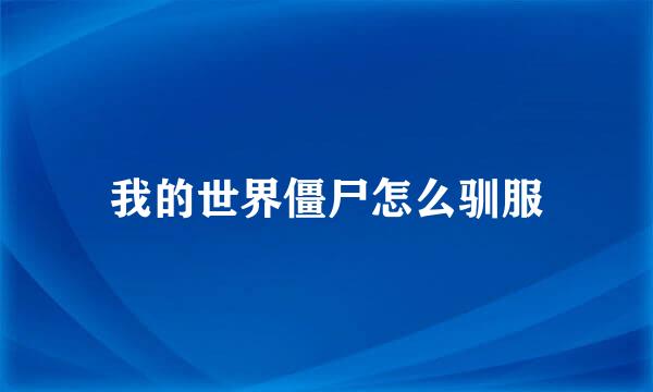 我的世界僵尸怎么驯服