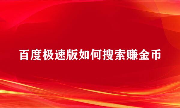 百度极速版如何搜索赚金币