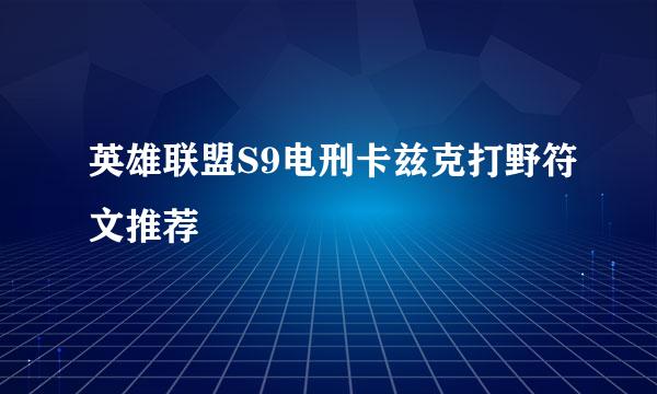 英雄联盟S9电刑卡兹克打野符文推荐