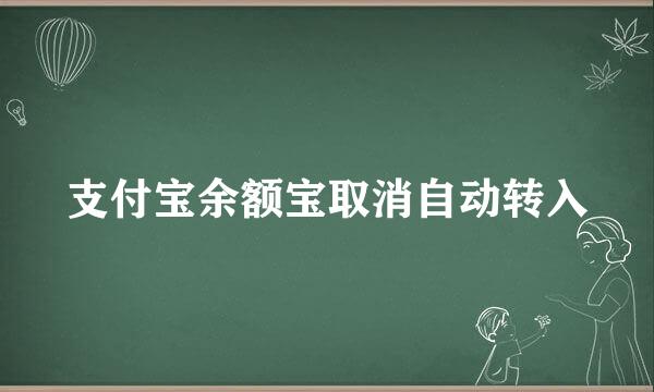 支付宝余额宝取消自动转入