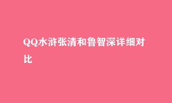 QQ水浒张清和鲁智深详细对比