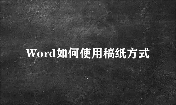 Word如何使用稿纸方式