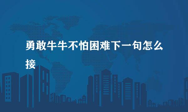 勇敢牛牛不怕困难下一句怎么接