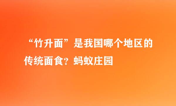 “竹升面”是我国哪个地区的传统面食？蚂蚁庄园
