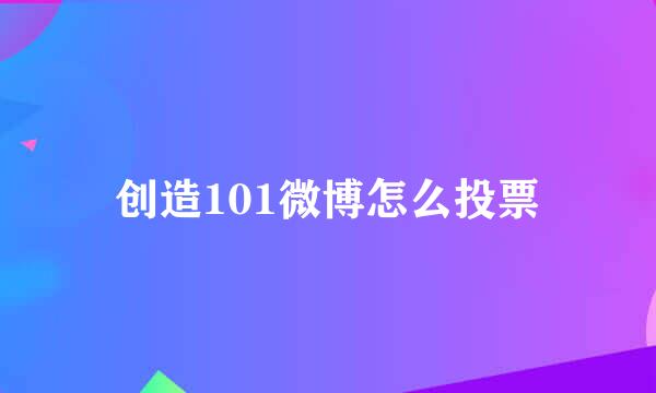 创造101微博怎么投票