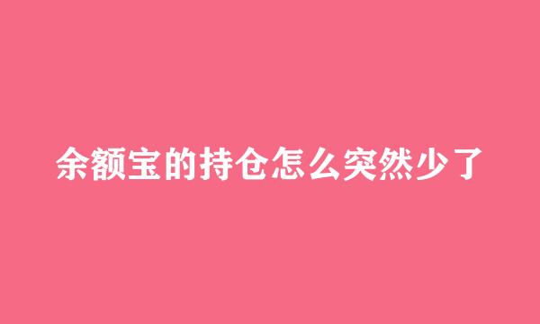 余额宝的持仓怎么突然少了