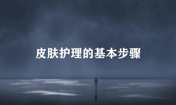 皮肤护理的基本步骤
