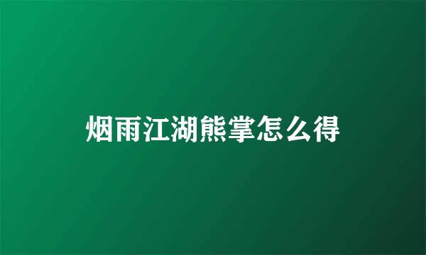 烟雨江湖熊掌怎么得